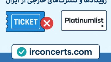 نحوه خرید رویدادها و کنسرت های خارجی از ایران و سایت پلاتینیوم
